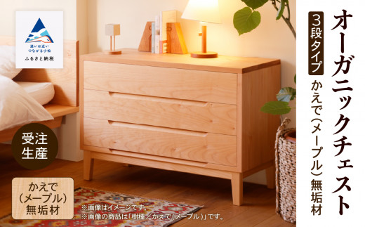 み*。様 チェスト　メープル み*。様 チェスト メープル み*。様 チェストメープル