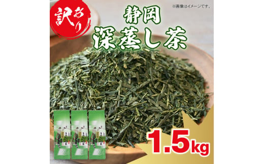 訳あり 深蒸し茶 緑茶 1.5kg お茶 茶葉 日本茶 深蒸し茶 静岡県産 静岡茶 飲料 おすすめ 水出し おちゃ 静岡県 藤枝市 - 静岡県藤枝市｜ふるさとチョイス  - ふるさと納税サイト