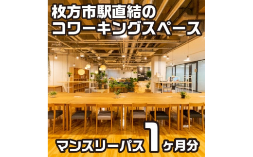 ふるさと納税 大阪府 枚方市 コワーキングスペースビィーゴマンスリーパス1名様分 コワーキングスペースビィーゴ会員の人気プランや利用目的、多い職業