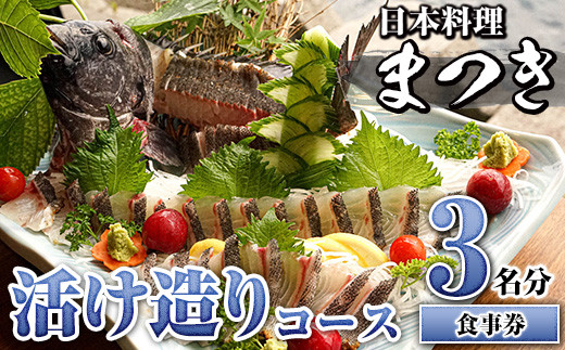 活け造りコース食事券(3名分) 食事券 活け造り 個室 天然魚 料理 日本料理 漁師の店 コース料理 魚介類 チケット 海鮮 海の幸 ディナー ランチ  お食事券 予約制 【日本料理まつき】a-110-1 - 鹿児島県阿久根市｜ふるさとチョイス - ふるさと納税サイト