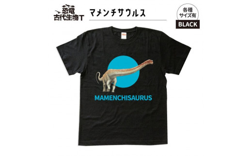 ふるさと納税 服 福島県 いわき市 恐竜・古代生物Tシャツ　マメンチサウルス 045　サイズＳ（レギュラー） ブラック　サイズＳ 恐竜・古代生物Tシャツ マメンチサウルス 045 サイズM