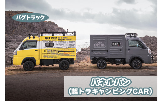 軽トラ積載用キャンピングカー※車は付属しません。 お試しレンタル可能です！ 家庭用エアコン搭載のハイゼットで快適車