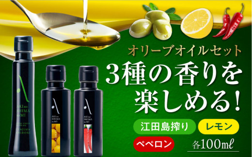 かけるだけで変わる！『安芸の島の実』江田島搾り／レモンオイル／ペペロンオイル 3本セット オリーブオイル 料理 簡単 調味料 油 食用油 サラダ  パスタ＜山本倶楽部株式会社＞江田島市[XAJ009] 広島県江田島市｜ふるさとチョイス ふるさと納税サイト