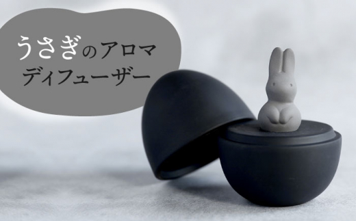 【美濃焼】 アロマディフューザー 誕生シリーズ 「卵〜うさぎ」 BLACK 【丸健製陶】 コードレス 水なし [TAY035]