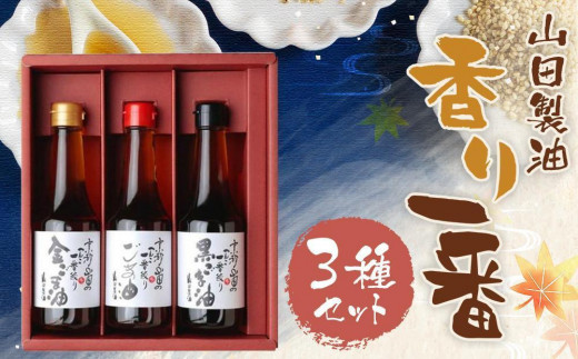 山田製油】香り一番［ 京都 京都発ごま一筋 ごま油 一番搾り 飲める