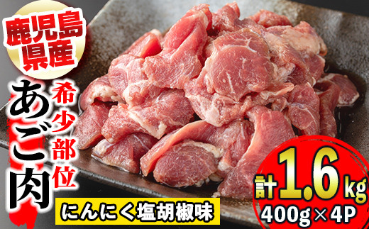 s321 《毎月数量限定》鹿児島のご当地グルメ・豚のあご肉(400g×4P・計