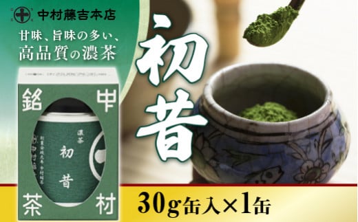 中村藤吉本店】甘味、旨味の多い、高品質の濃茶『初昔／30g缶入』 銘茶 お茶 宇治茶 宇治抹茶 抹茶 濃茶 AZ15 - 京都府宇治市｜ふるさとチョイス  - ふるさと納税サイト