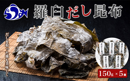 羅臼昆布赤葉昆布750g (150g×5個) 北海道 知床 羅臼産 生産者 支援