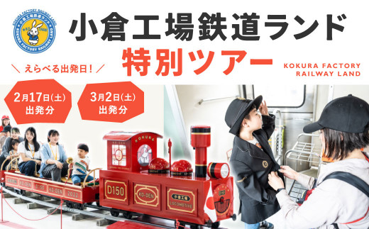 小倉工場鉄道ランド」特別ツアー 大人1名様 【2月17日出発】【3月2日