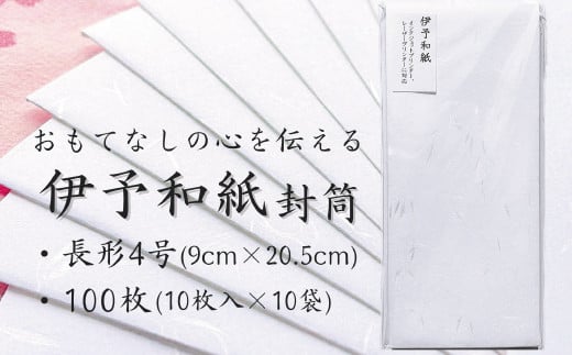 伊予和紙封筒100枚【月華 白】 - 愛媛県四国中央市｜ふるさとチョイス - ふるさと納税サイト