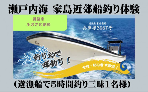 №5258-0740]瀬戸内海 家島近郊船釣り体験（遊漁船で5時間釣り三昧1名様） - 兵庫県姫路市｜ふるさとチョイス - ふるさと納税サイト