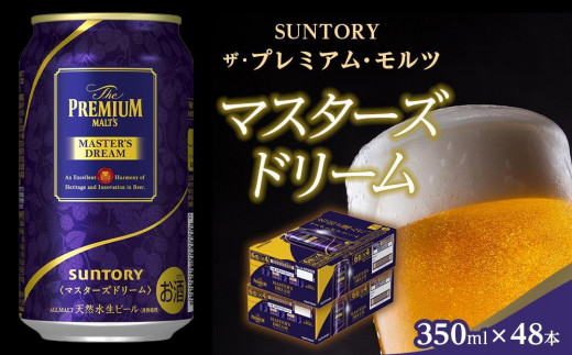 プレミアムモルツ マスターズドリーム 2箱 - ビール・発泡酒