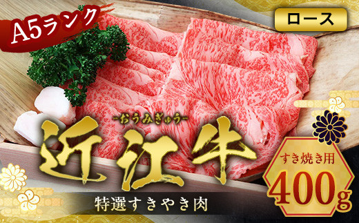 【滋賀県愛荘町】近江牛 特選 すき焼き 肉 A5 ロース 400g 牛肉 和牛 黒毛和牛 国産 AI21