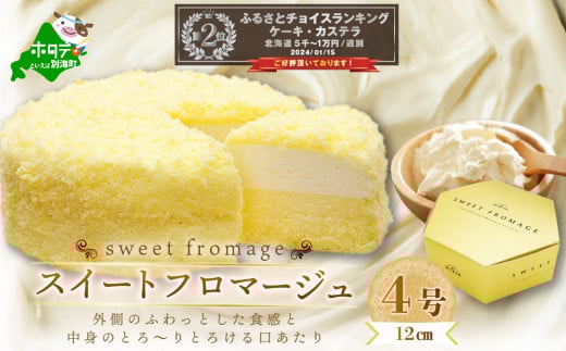 【北海道別海町】ランキング第2位獲得!二層のチーズケーキスイート・フロマージュ 12cm×1台【MB0000001】(北海道 別海町 スイーツ ちーず チーズ  マスカルポーネチーズ ケーキ チーズケー