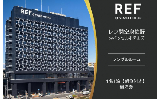 【大阪府泉佐野市】レフ関空泉佐野 by ベッセルホテルズ シングルルーム 宿泊券 1名1泊 朝食付