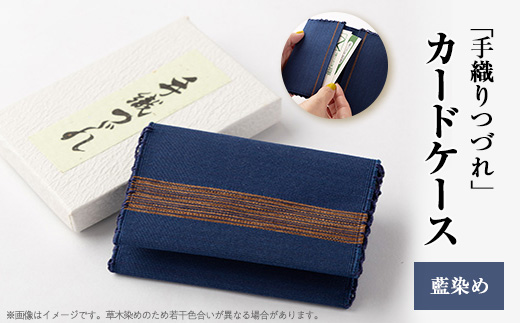「手織りつづれ」カードケース(藍染め)【1204234】