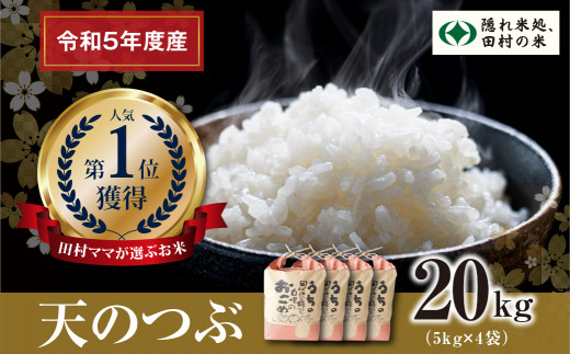 令和5年産 】 田村産 天のつぶ 白米 20kg ( 5kg × 4袋 ) お米