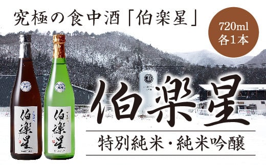 伯楽星 特別純米・純米吟醸 720ml×各１本セット 【04324-0032】 - 宮城県川崎町｜ふるさとチョイス - ふるさと納税サイト