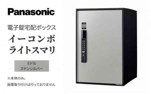 Panasonic電子錠宅配ボックス イーコンボライトスマリ ミドルステンシルバー[№5694-0908] - 滋賀県米原市｜ふるさとチョイス -  ふるさと納税サイト