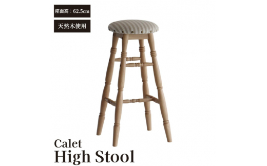 Calet High Stool 新生活 木製 一人暮らし 買い替え インテリア おしゃれ ハイスツール 椅子 いす チェア 家具