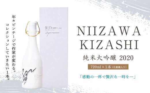 NIIZAWA KIZASHI 純米大吟醸 2020　720ml×1本（化粧箱入り）　【04324-0191】