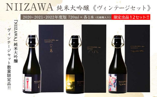 NIIZAWA 純米大吟醸≪ヴィンテージセット≫ 2020・2021・2022年度版 720ml×各1本（化粧箱入り） 【04324-0190】 -  宮城県川崎町｜ふるさとチョイス - ふるさと納税サイト