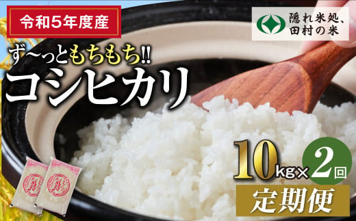 令和5年産 】定期便2回 田村産 コシヒカリ 10kg お米 福島県 田村市