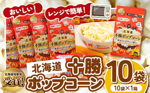 北海道十勝 前田農産黄金のとうもろこし電子レンジ専用「十勝ポップコーン」 10袋 有限会社 十勝太陽ファーム《60日以内に順次出荷(土日祝除く)》  北海道 本別町 送料無料 お菓子 ポップコーン