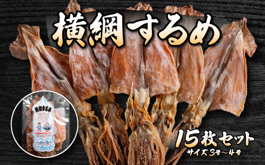 山久西川水産 横綱するめ（3～4号）15枚セット ふるさと納税 人気