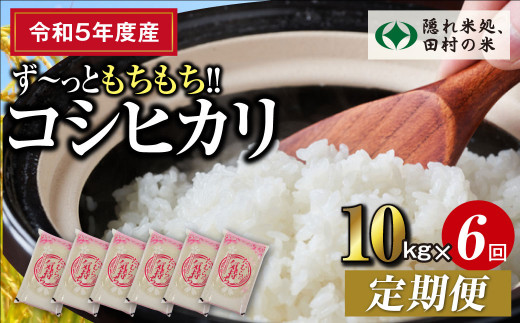 令和5年産 】定期便6回 田村産 コシヒカリ 10kg 毎月 お届け お米 福島県 田村市 田村 贈答 美味しい 米 kome コメ ご飯 特Aランク  フードロス SDGs 一等米 単一米 精米 国産 おすすめ 送料無料 緊急支援品 生活応援 コロナ支援 - 福島県田村市｜ふるさとチョイス -