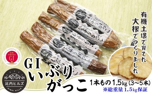 比内ヒルズGIいぶりがっこ1本もの1.5kg（総重量1.5kg保証） 95P5702 - 秋田県大館市｜ふるさとチョイス - ふるさと納税サイト