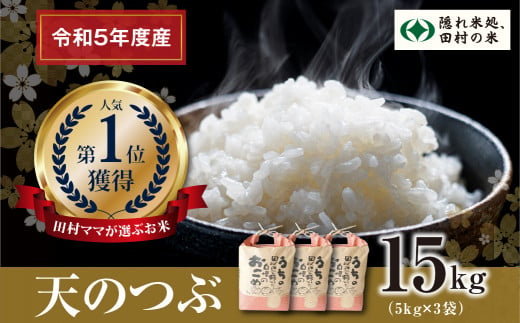 【 令和5年産 】 田村産 天のつぶ 白米 15kg ( 5kg × 3袋 ) お米 福島県 田村市 田村 贈答 美味しい 米 kome コメご飯  フードロス SDGs 一等米 単一米 精米 国産 おすすめ 送料無料 緊急支援品 生活応援 コロナ支援 ふぁせるたむら