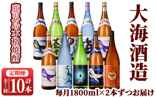 2346 【定期便】大海酒造　本格焼酎　芋焼酎　くじら　毎月配送1800ml×2本　計10本（全5回）