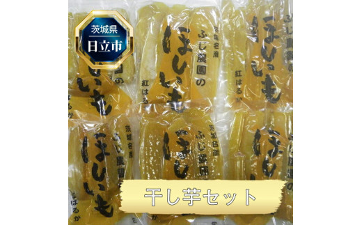 【茨城県日立市】E−13 干し芋セット