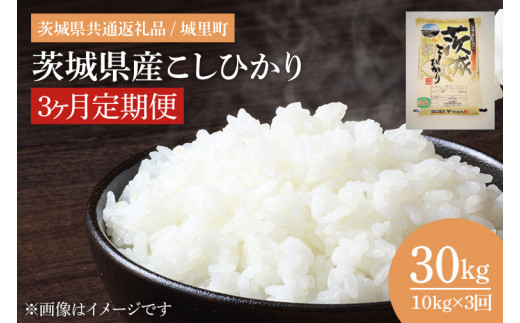 3ヶ月定期便】茨城県産こしひかり 計30kg（10kg×3回）（茨城県共通返礼品/城里町）（IH-2056） - 茨城県水戸市｜ふるさとチョイス -  ふるさと納税サイト