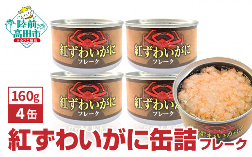 紅ずわいがに(フレーク)缶詰 160g×4缶セット 計640g 【 お試し カニ缶