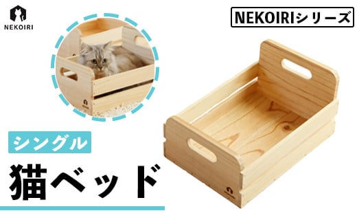 猫ベッド シングル NEKOIRI 猫用 ベッド おしゃれ ベット ペット キャットハウス ハウス 木製 箱 インテリア 家具 かわいい 猫 ネコ ねこ  シングルベッド - 京都府舞鶴市｜ふるさとチョイス - ふるさと納税サイト