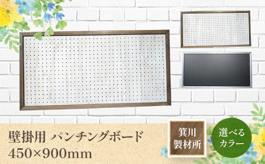 箕川製材所 壁掛用 パンチングボード 450×900mmAY17 - 滋賀県愛荘町