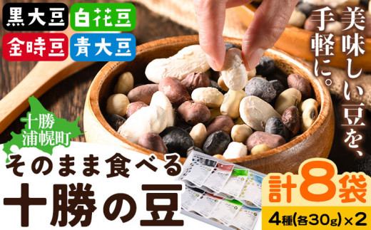 そのまま食べる 十勝の豆（黒大豆、青大豆、白花豆、金時豆）各30g×2 計8袋 浦幌町農業協同組合 《60日以内に出荷予定》北海道 浦幌町 豆 4種  フリーズドライ 高級菜豆 おつまみ サラダ カレー シチュー スープ 離乳食 - 北海道浦幌町｜ふるさとチョイス - ふるさと納税サイト