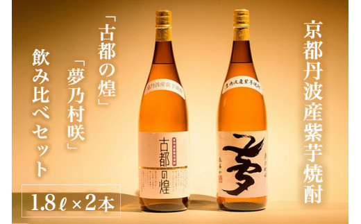 京都で造った 芋焼酎 ！『古都の煌』と『夢乃村咲』 飲み比べセット 1.8L×2本◇ - 京都府亀岡市｜ふるさとチョイス - ふるさと納税サイト