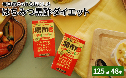 黒酢 ダイエット はちみつ黒酢ダイエット 125ml 48本 健康 飲料