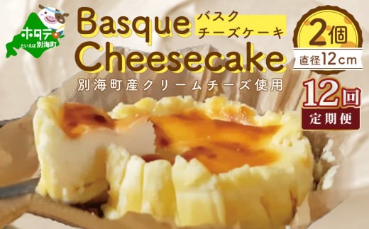 バスクチーズケーキ ２個 (直径１２cm/個) × １２ヵ月【全１２回