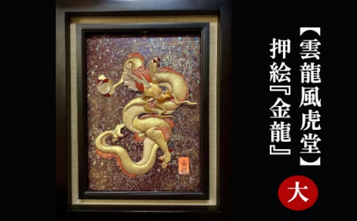 No.201 【雲龍風虎堂】押絵『金龍』（大） ／ 伝統工芸 額入り ドラゴン 水晶 パワーストーン インテリア ご贈答 千葉県 -  千葉県野田市｜ふるさとチョイス - ふるさと納税サイト