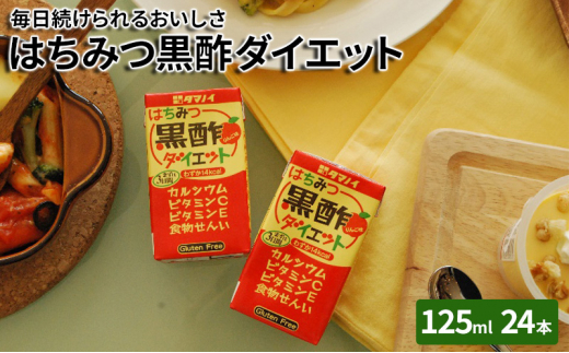 黒酢 ダイエット はちみつ黒酢ダイエット 125ml 24本 健康 飲料