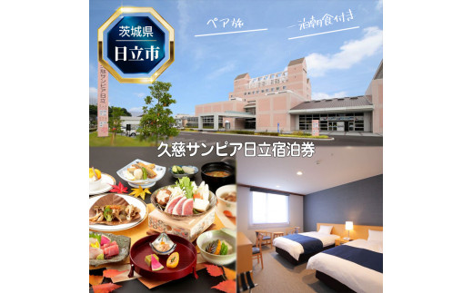 J－11 久慈サンピア日立ペア宿泊券（一泊朝食付き）【 茨城県 日立 