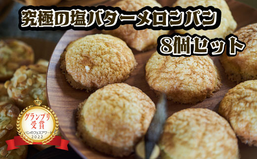 パン工房ぐるぐる 究極の塩バターメロンパン 8個セット 茨城県産 奥