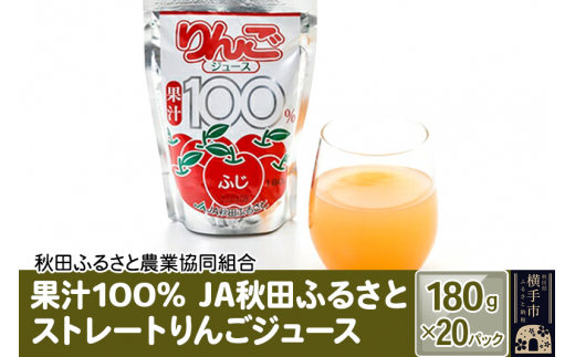 果汁100％ JA秋田ふるさとストレートりんごジュース180g×20P