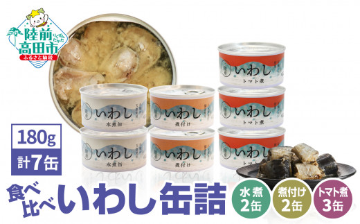 ≪食べ比べ≫いわし缶詰３種（水煮・煮付け・トマト煮）7缶セット【 お試し 無添加 無着色 ギフト 贈答 贈り物 おつまみ 備蓄 防災 食料 長期保存  非常食 国産 岩手 陸前高田 】RT2308