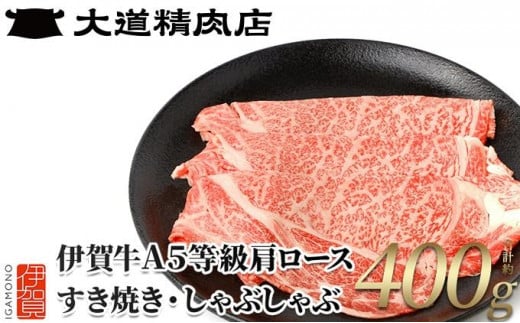 【三重県伊賀市】※2月中旬以降順次発送【伊賀牛】 A5肩ロース400g すき焼き用