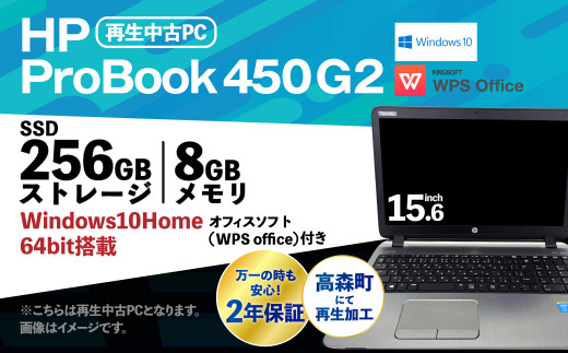 再生 中古 ノートパソコン ProBook 450 G2 1台(約2.2kg) - 熊本県高 ...